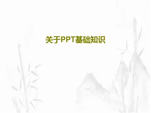 关于PPT基础知识70页PPT