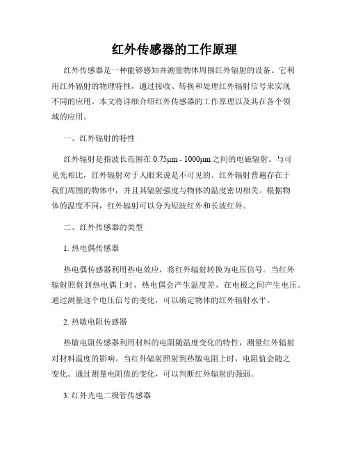红外传感器的工作原理