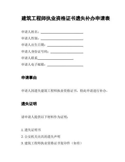 建筑工程师执业资格证书遗失补办申请表