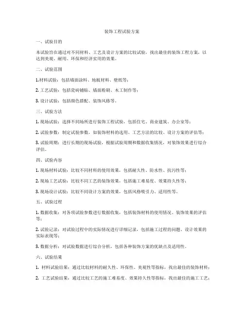装饰工程试验方案