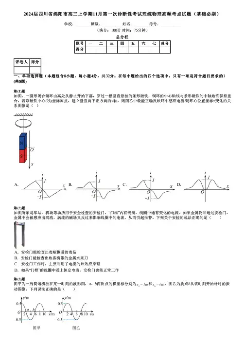 2024届四川省绵阳市高三上学期11月第一次诊断性考试理综物理高频考点试题(基础必刷)