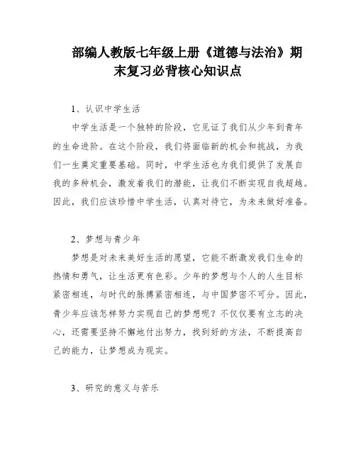 部编人教版七年级上册《道德与法治》期末复习必背核心知识点