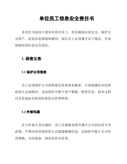 单位员工信息安全责任书