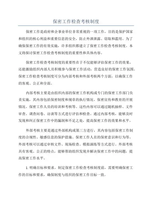 保密工作检查考核制度