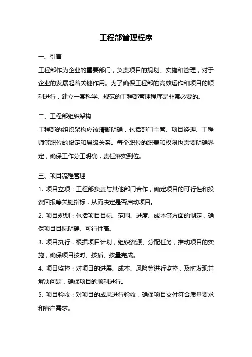工程部管理程序