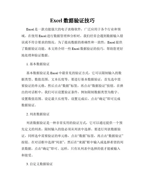 Excel数据验证技巧