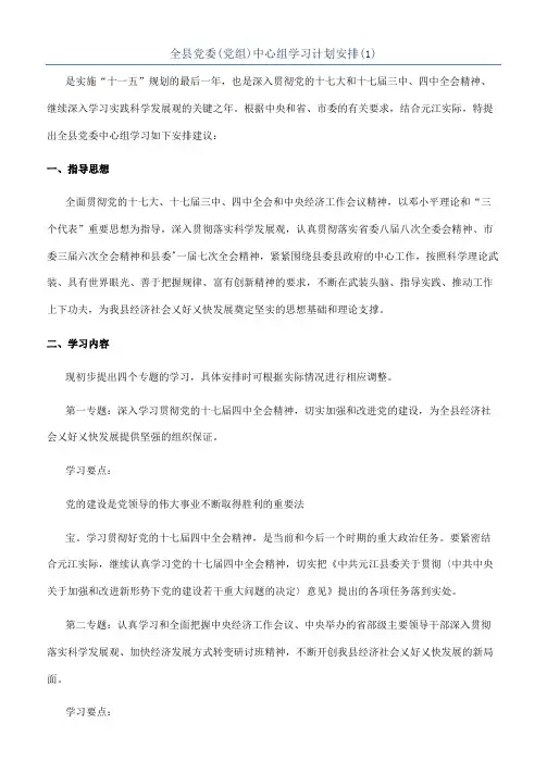 全县党委(党组)中心组学习计划安排(1)