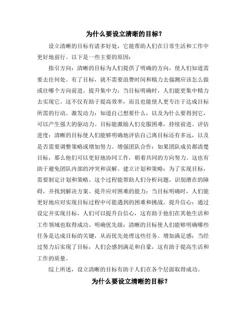 为什么要设立清晰的目标？(10篇)