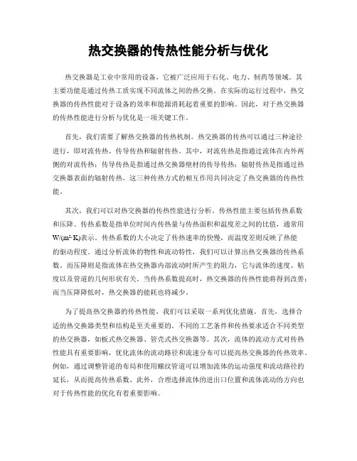 热交换器的传热性能分析与优化