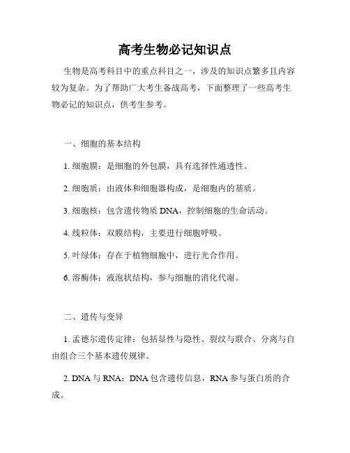 高考生物必记知识点