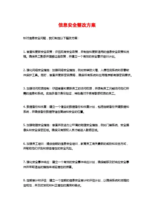 信息安全整改方案