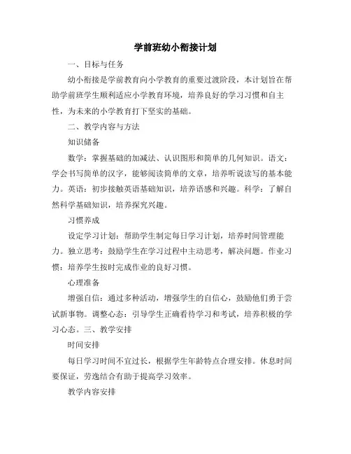 学前班幼小衔接计划