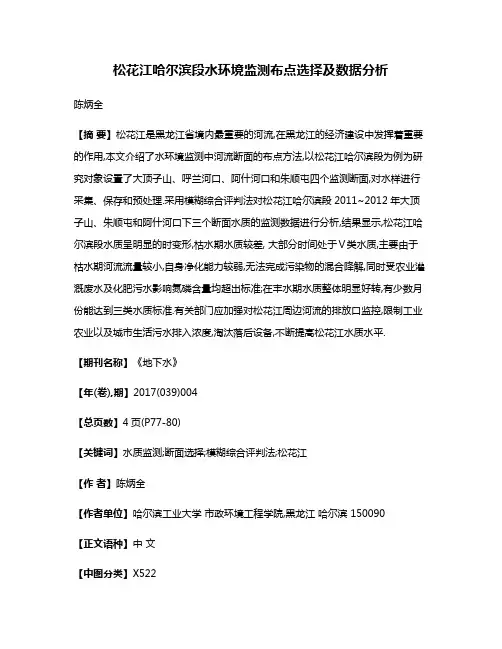 松花江哈尔滨段水环境监测布点选择及数据分析