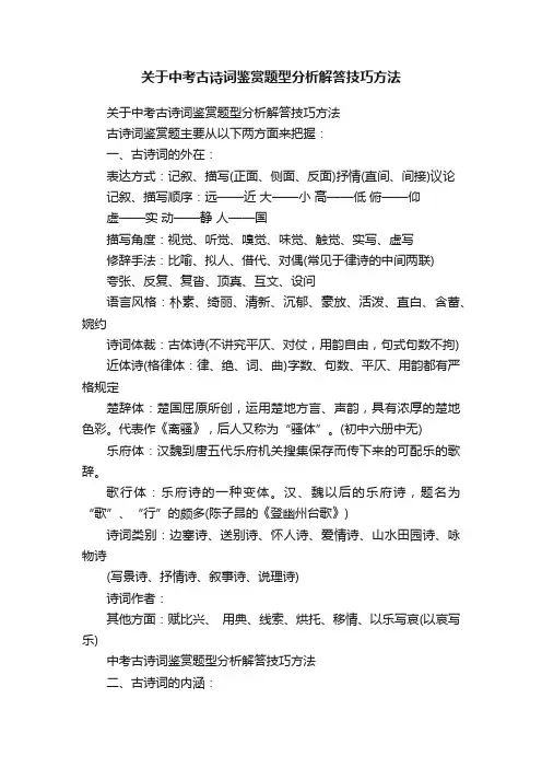 关于中考古诗词鉴赏题型分析解答技巧方法