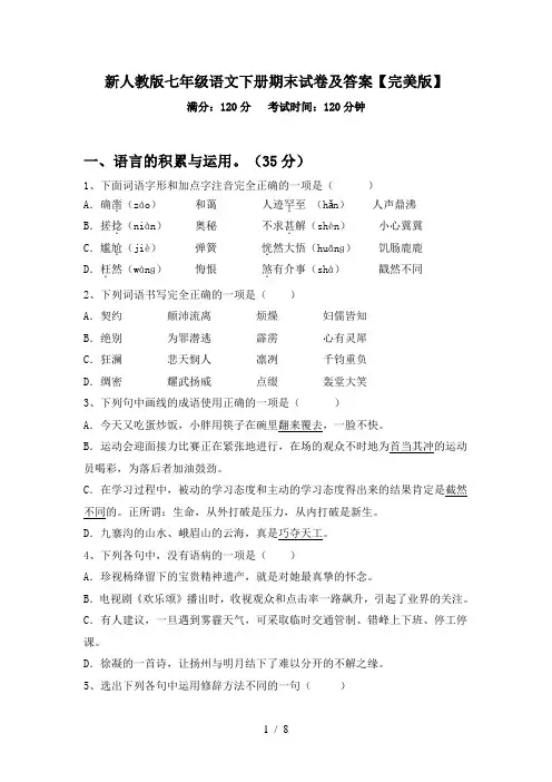 新人教版七年级语文下册期末试卷及答案【完美版】