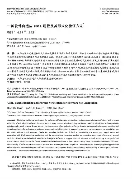 一种软件自适应UML建模及其形式化验证方法