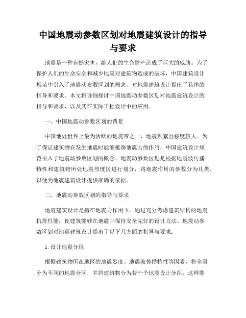 中国地震动参数区划对地震建筑设计的指导与要求