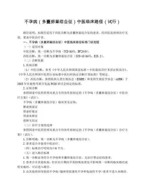 妇科 不孕病(多囊卵巢综合征)中医临床路径(试行版)