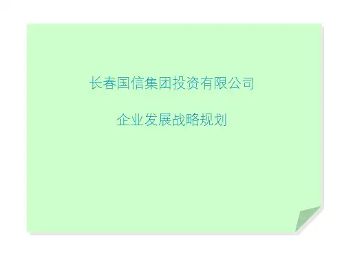 [实用参考]企业发展战略规划书