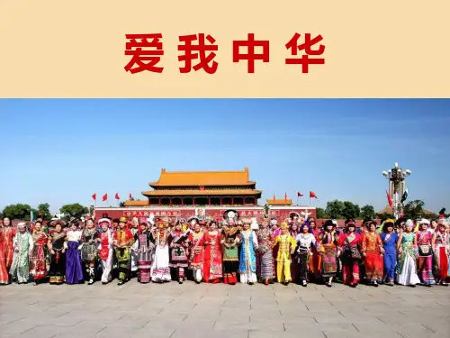 音乐人教版爱我中华PPT优秀课件