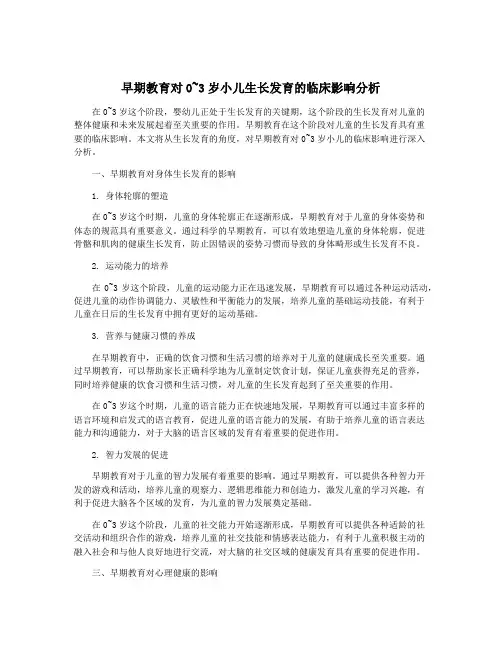 早期教育对0~3岁小儿生长发育的临床影响分析
