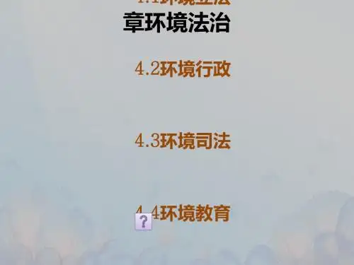 环境法治的基础知识(ppt56张)