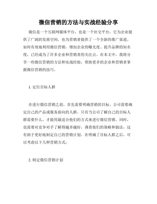 微信营销的方法与实战经验分享