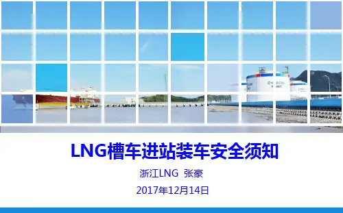LNG槽车进站装车安全须知--张豪