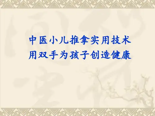 小儿推拿手法讲稿
