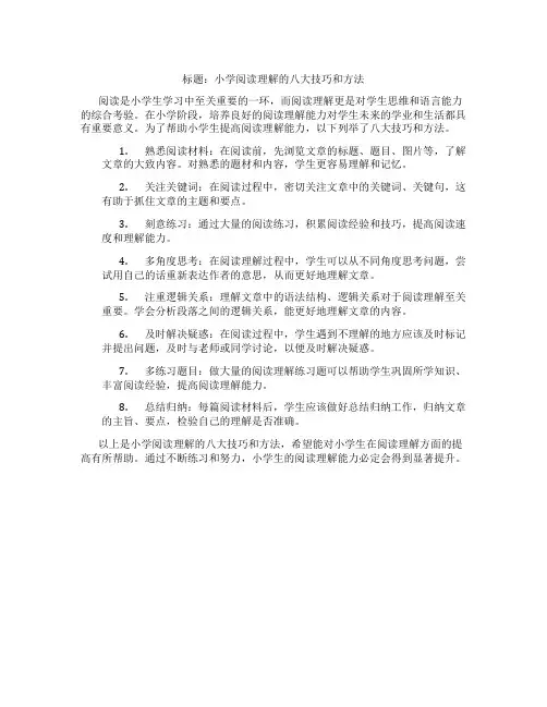 小学阅读理解的八大技巧和方法