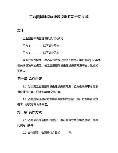 工业园基础设施建设投资开发合同5篇