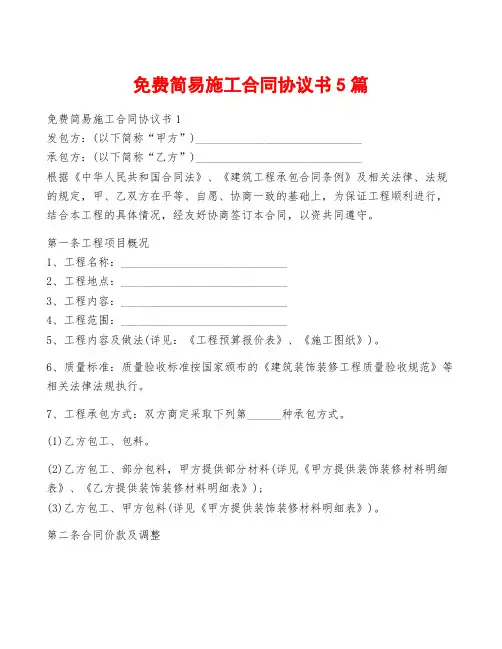 免费简易施工合同协议书5篇