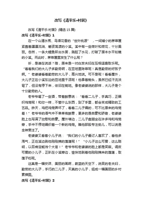 改写《清平乐·村居》（精选15篇）