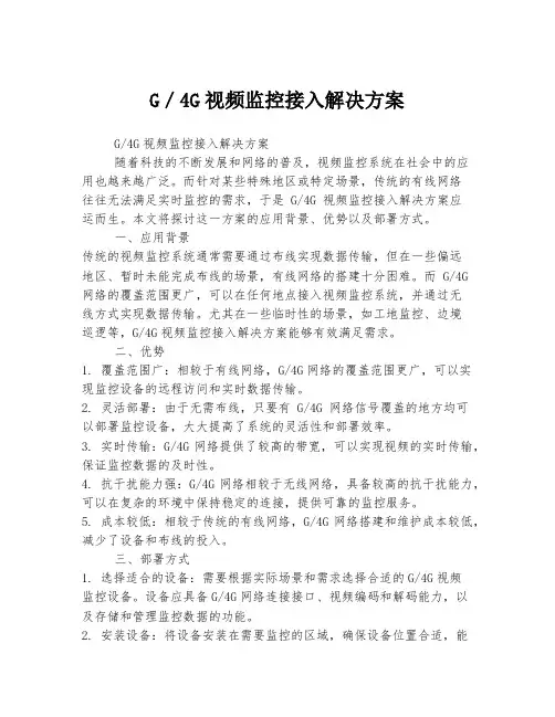 G／4G视频监控接入解决方案