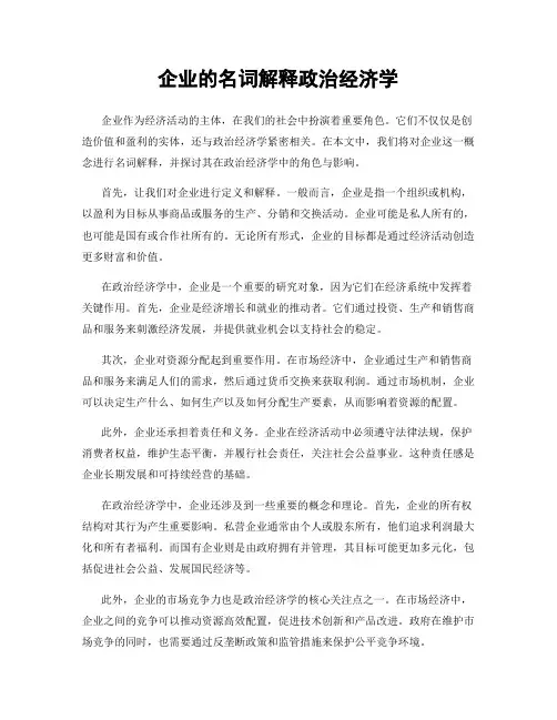 企业的名词解释政治经济学