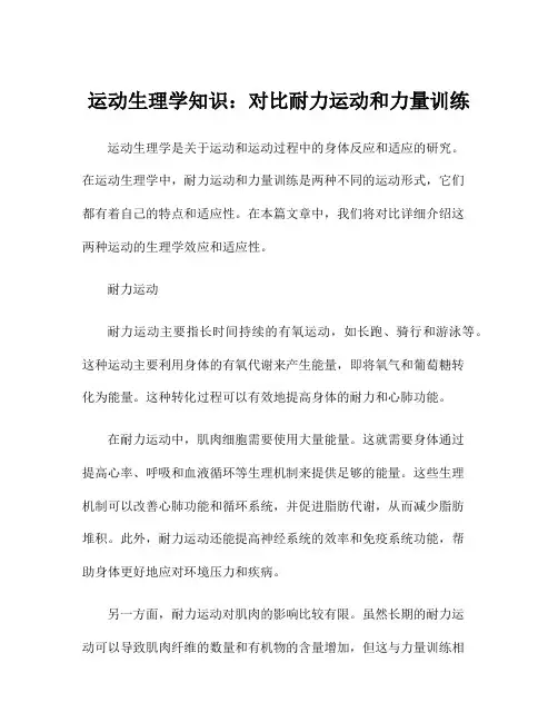 运动生理学知识：对比耐力运动和力量训练