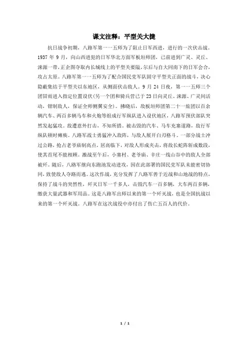 高一历史必修1_课文注释：平型关大捷