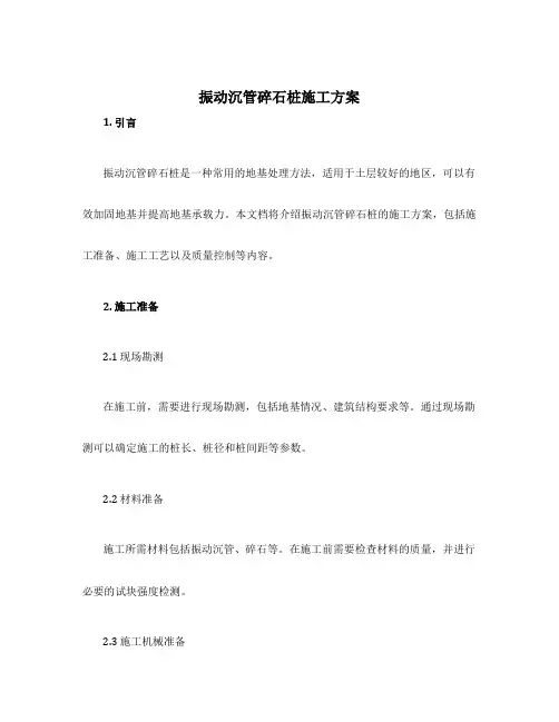 振动沉管碎石桩施工方案