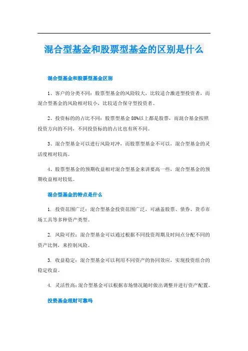 混合型基金和股票型基金的区别是什么