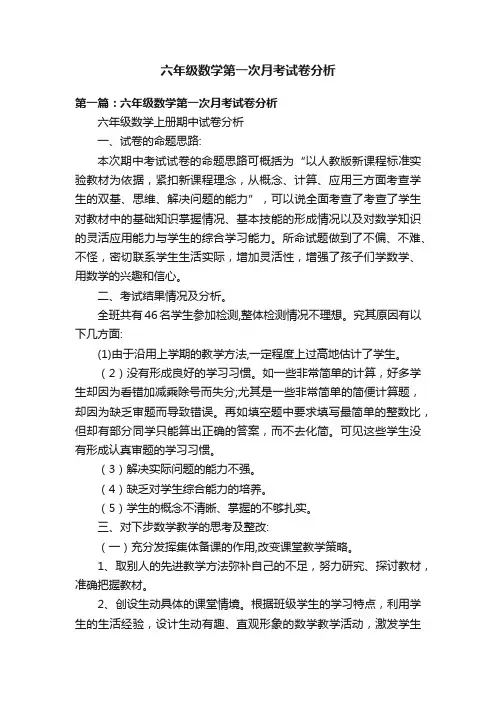 六年级数学第一次月考试卷分析