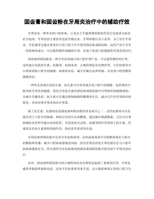 固齿膏和固齿粉在牙周炎治疗中的辅助疗效