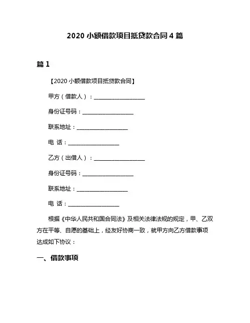 2020小额借款项目抵贷款合同4篇
