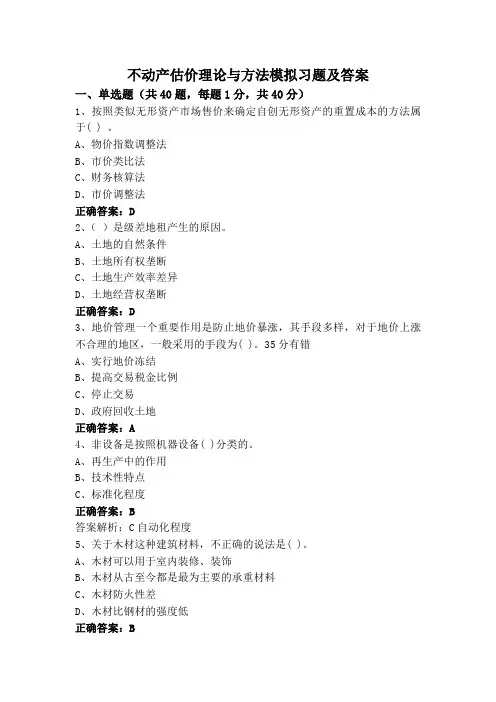 不动产估价理论与方法模拟习题及答案