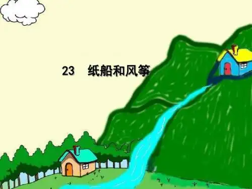 部编23课《纸船和风筝》课件(28张PPT)