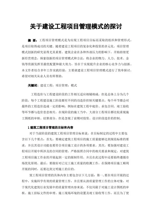 关于建设工程项目管理模式的探讨