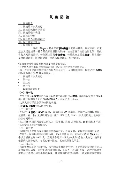 鼠疫防治Word
