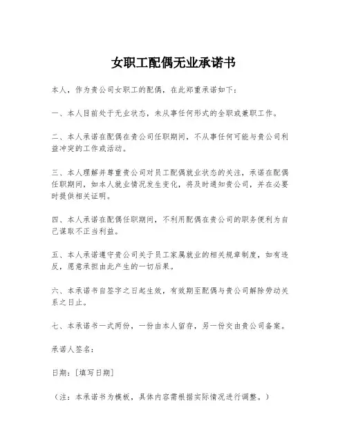 女职工配偶无业承诺书