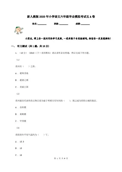 新人教版2020年小学语文六年级毕业模拟考试五A卷