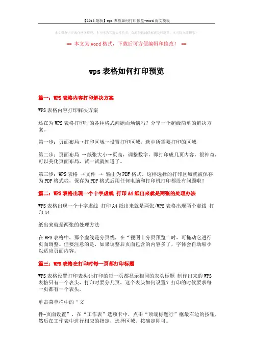 【2018最新】wps表格如何打印预览-word范文模板 (2页)
