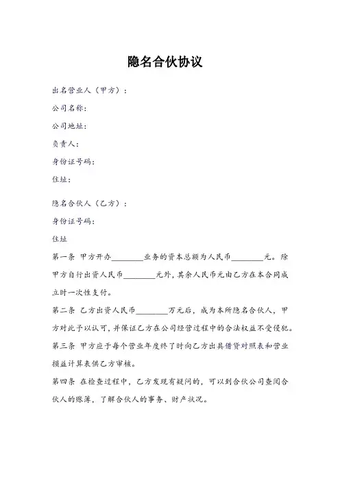 隐名合伙契约书.
